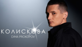 Dima PROKOPOV - Колискова