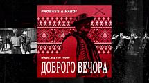 PROBASS  HARDI - ДОБРОГО ВЕЧОРА (WHERE ARE YOU FROM?)
