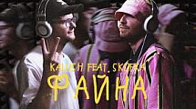 KALUSH - Файна (feat. Skofka)