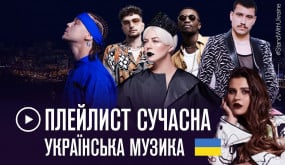 ПЛЕЙЛИСТ: сучасна українська музика