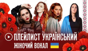ПЛЕЙЛИСТ: українська музика / сильний жіночий вокал