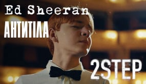 Ed Sheeran – 2step ft Antytila [Official Video]
