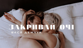 Вася Демчук - Закривай очі (official music video)