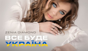 Все буде Україна - Zenia Diamond