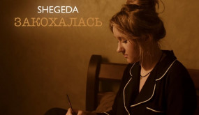 SHEGEDA - Закохалась (Прем’єра)