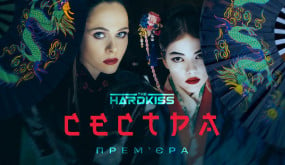 THE HARDKISS - Сестра