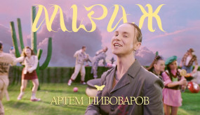 АРТЕМ ПИВОВАРОВ - МІРАЖ (Премьера клипа 2021)