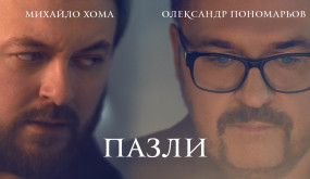 Олександр Пономарьов & DZIDZIO - Пазли [ Official video ]